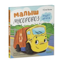Маленький Мусоровоз. Малыш Мусоровоз ищет друга