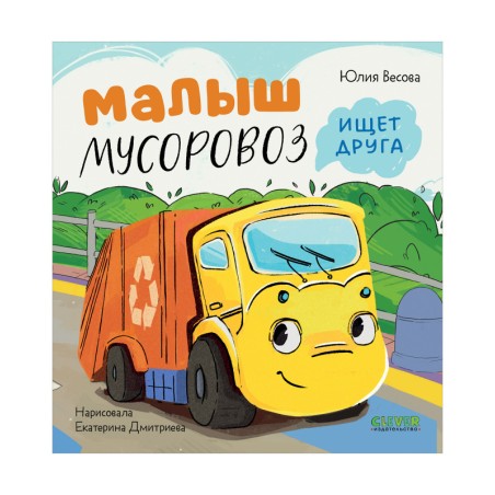 Маленький Мусоровоз. Малыш Мусоровоз ищет друга