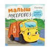 Маленький Мусоровоз. Малыш Мусоровоз ищет друга