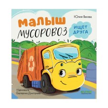 Маленький Мусоровоз. Малыш Мусоровоз ищет друга