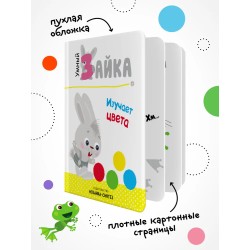 Умный зайка. Книги на картоне. Умный зайка изучает цвета