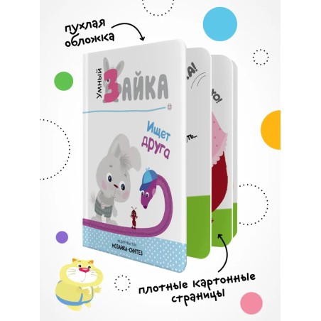 Умный зайка. Книги на картоне. Умный зайка ищет друга