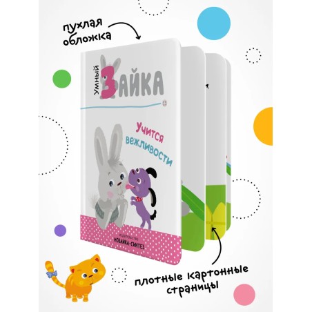 Умный зайка. Книги на картоне. Умный зайка учится вежливости