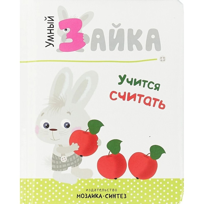 Умный зайка. Книги на картоне. Умный зайка учится считать