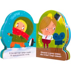 Профессии (книги большого формата с вырубкой). Необычные профессии