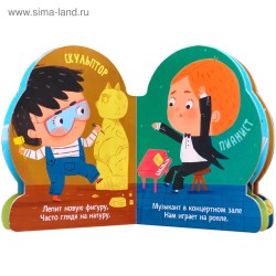 Профессии (книги большого формата с вырубкой). Творческие профессии