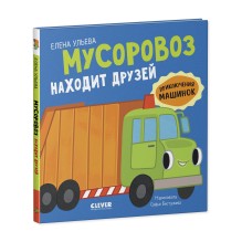 Приключения машинок. Мусоровоз находит друзей