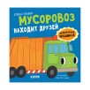 Приключения машинок. Мусоровоз находит друзей