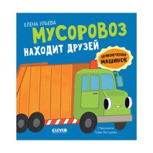 Приключения машинок. Мусоровоз находит друзей