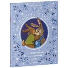 Семейные ценности. Папины сказки для чтения перед сном