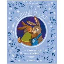 Семейные ценности. Папины сказки для чтения перед сном