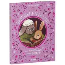 Семейные сказки. Бабушкины сказки для чтения перед сном