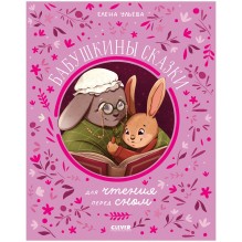 Семейные сказки. Бабушкины сказки для чтения перед сном