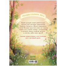 Сказки старого леса. Прогулка по лесу (мягкая обложка)