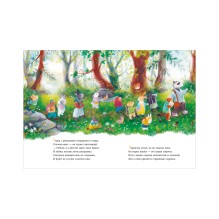 Сказки старого леса. Прогулка по лесу (мягкая обложка)