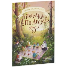 Сказки старого леса. Прогулка по лесу (мягкая обложка)