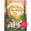 Сказки старого леса. Прогулка по лесу (мягкая обложка)
