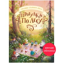 Сказки старого леса. Прогулка по лесу (мягкая обложка)