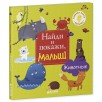 Найди и покажи, малыш. Животные