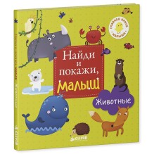 Найди и покажи, малыш. Животные