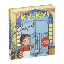 Ку-ку! Кто в зоопарке? Книжка-раскладушка