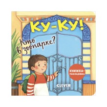 Ку-ку! Кто в зоопарке? Книжка-раскладушка