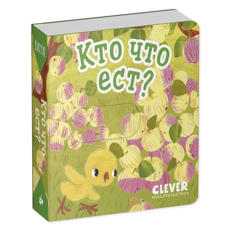 Вжух! Кто что ест?