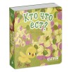 Вжух! Кто что ест?