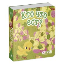 Вжух! Кто что ест?
