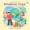 Книжки-картонки. Времена года Книжки-картонки. Времена года