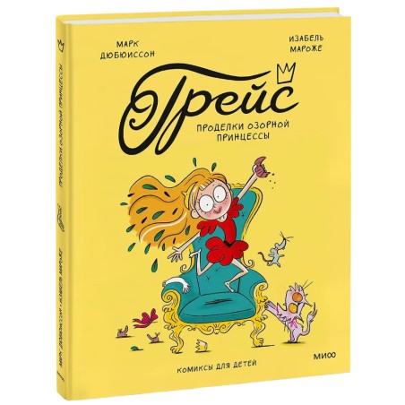 Грейс. Проделки озорной принцессы