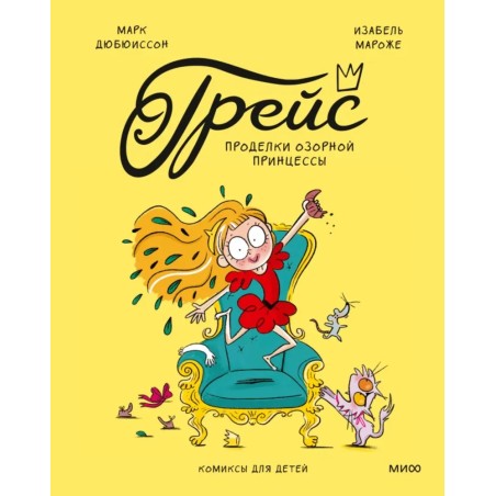 Грейс. Проделки озорной принцессы