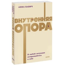 Внутренняя опора. В любой ситуации возвращайтесь к себе (Мягкая обложка)