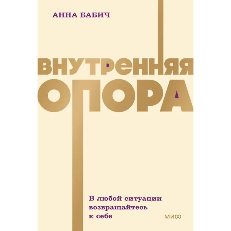 Внутренняя опора. В любой ситуации возвращайтесь к себе (Мягкая обложка)