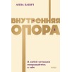 Внутренняя опора. В любой ситуации возвращайтесь к себе (Мягкая обложка)