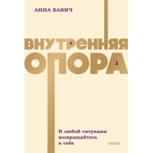 Внутренняя опора. В любой ситуации возвращайтесь к себе (Мягкая обложка)