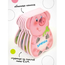 Забавные зверушки. Хрюша (EVA)