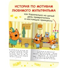 Три кота. Читаю по слогам. Принцесса Карамелька