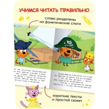 Три кота. Читаю по слогам. Принцесса Карамелька