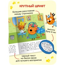 Три кота. Читаю по слогам. Принцесса Карамелька