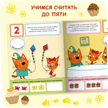 Три кота. Учимся с котятами. Счет