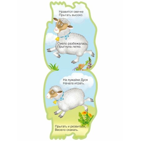 Забавные зверушки. Овечка (EVA)