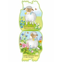 Забавные зверушки. Овечка (EVA)