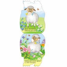 Забавные зверушки. Овечка (EVA)