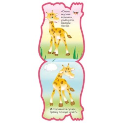 Забавные зверушки. Жираф (EVA)