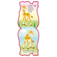 Забавные зверушки. Жираф (EVA)