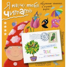 Письма для тебя. Я научу тебя читать. Уровень 4