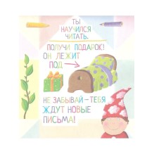 Письма для тебя. Я научу тебя читать. Уровень 2