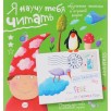 Письма для тебя. Я научу тебя читать. Уровень 2 Письма для тебя. Я научу тебя читать. Уровень 2