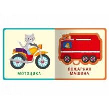 "Книжка с мягкими пазлами". Первые слова. Транспорт